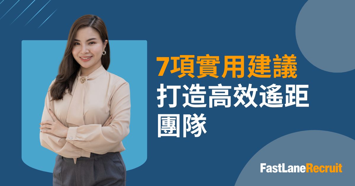 打造高效遙距團隊的7項實用建議