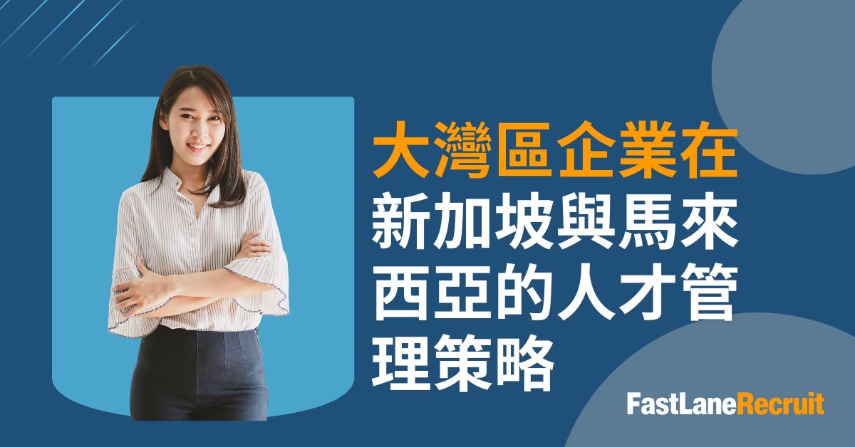 大灣區企業在新加坡與馬來西亞的人才管理策略 1 大灣區企業在 新加坡與馬來西亞的人才管理策略