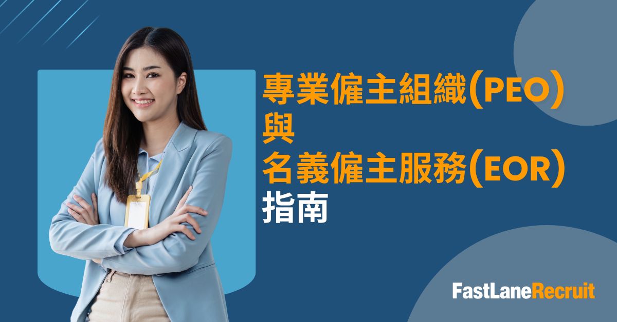 專業僱主組織(PEO)與名義僱主服務(EOR) 指南