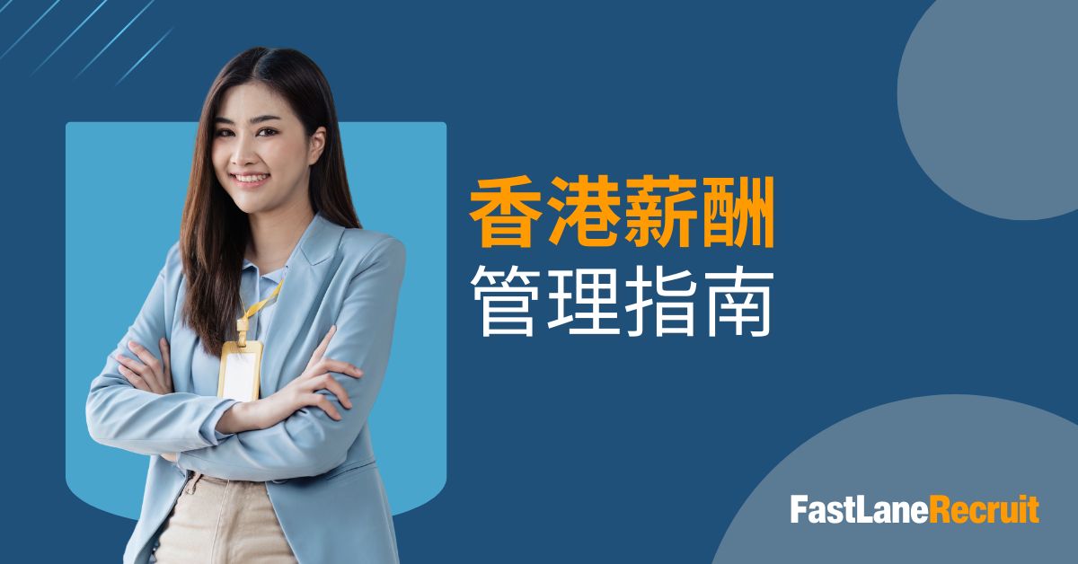 香港薪酬管理全攻略