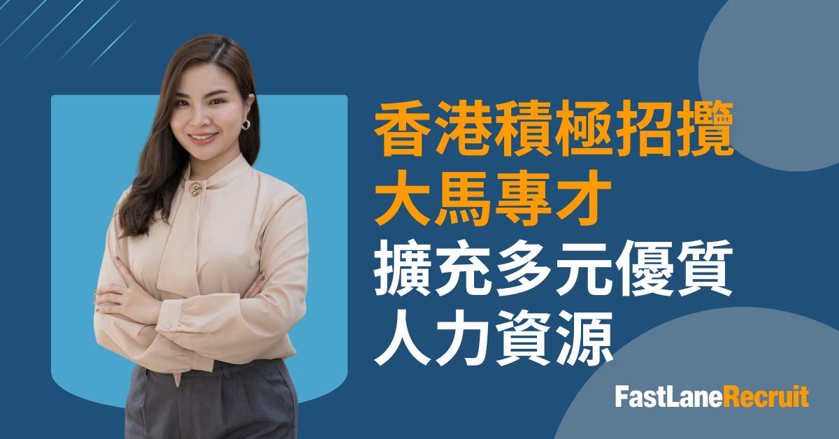 香港積極招攬大馬專才