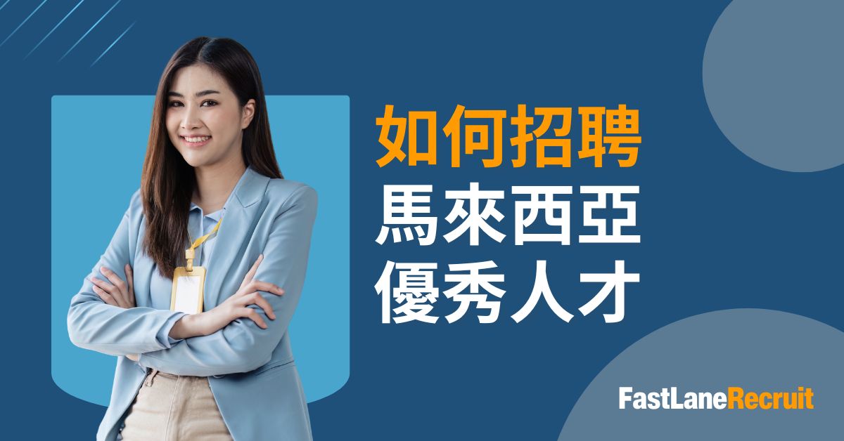 如何招聘馬來西亞優秀人才
