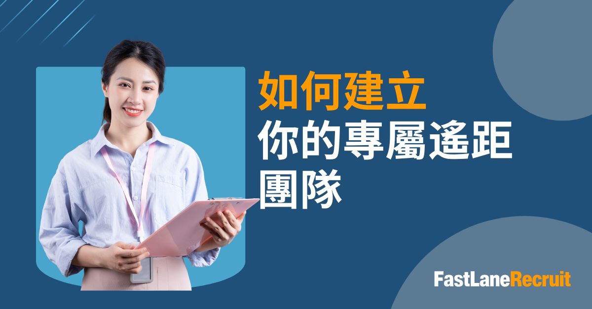 如何建立你的專屬遙距團隊