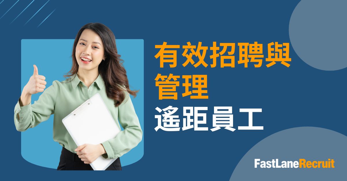 有效招聘與管理遙距員工