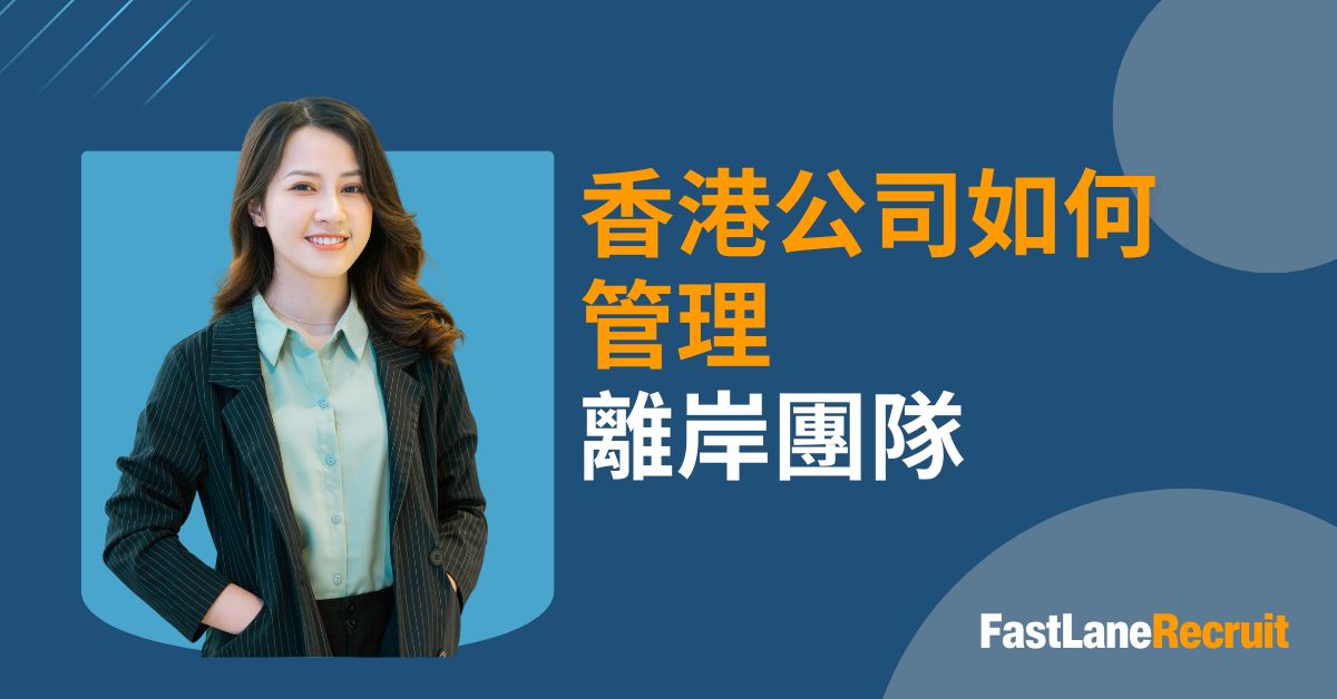 香港公司如何管理離岸團隊