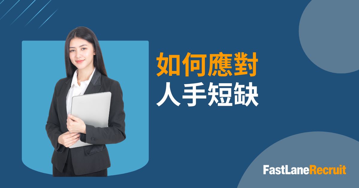 如何應對人手短缺
