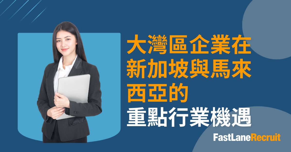 大灣區企業在新加坡與馬來西亞的重點行業機遇
