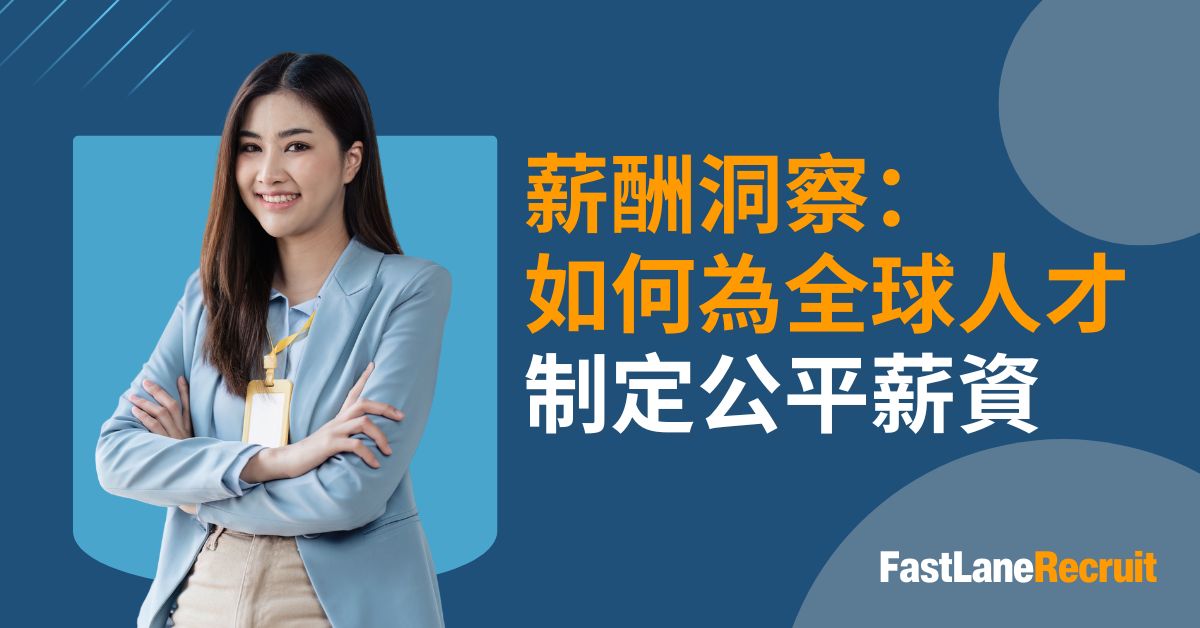 全球薪酬指南：制定公平薪資的實用策略
