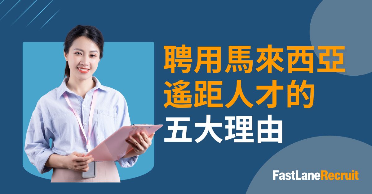 僱用馬來西亞遠距人才的五大理由