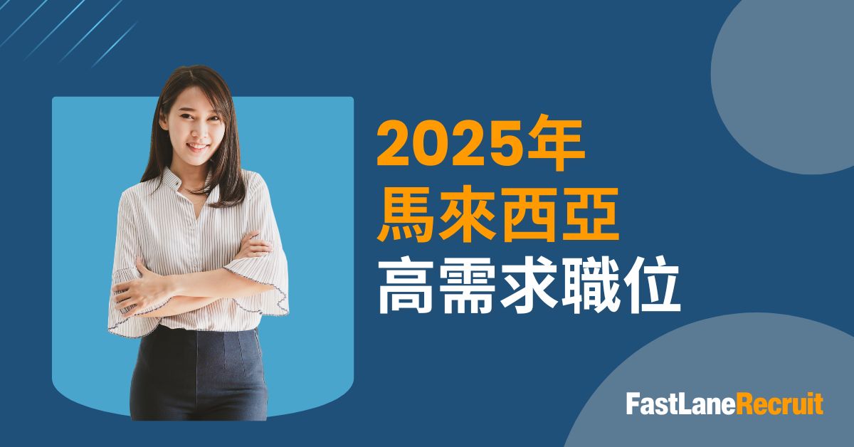 2025年馬來西亞高需求職位與招聘趨勢