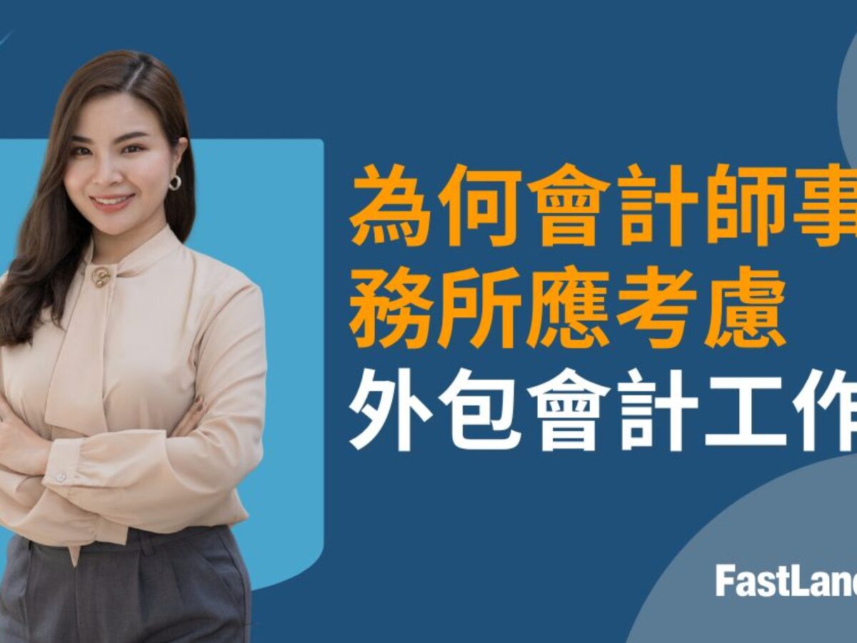 香港會計師事務所為何應外包會計工作