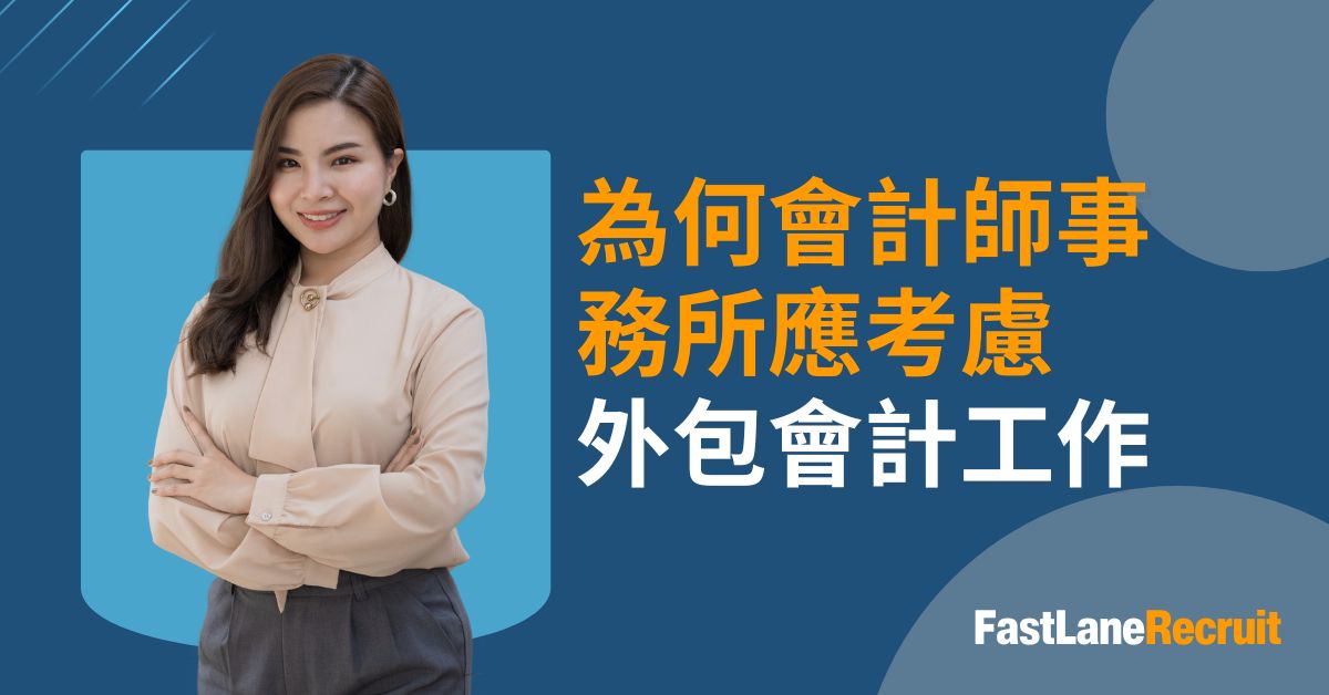 為何會計師事務所應考慮外包會計工作