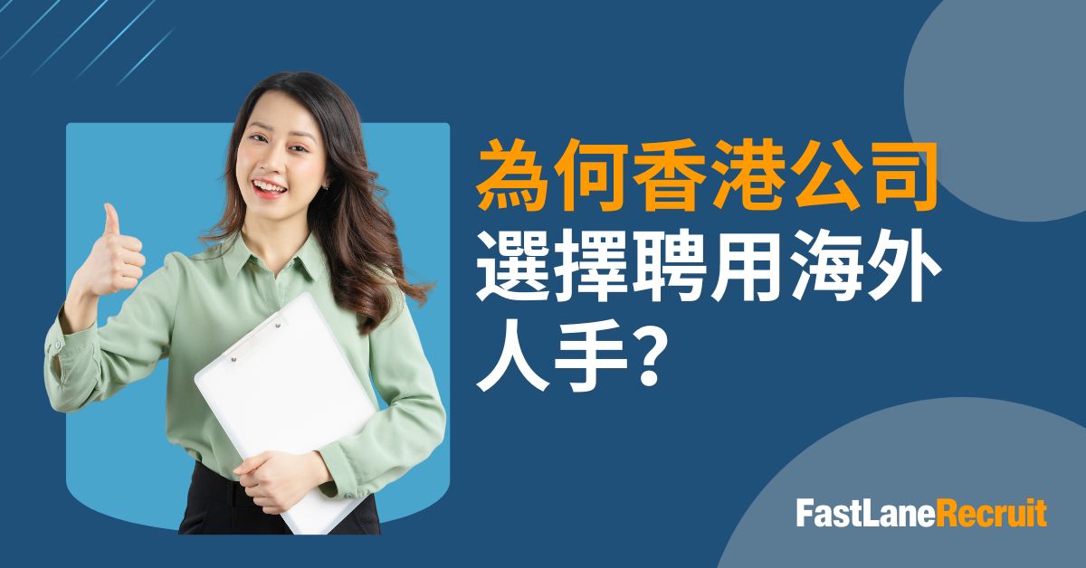 為何香港公司選擇海外遙距人手