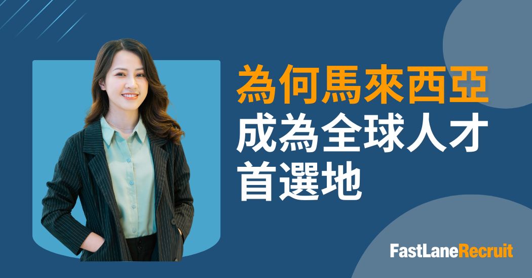 馬來西亞為何成為全球人才首選地