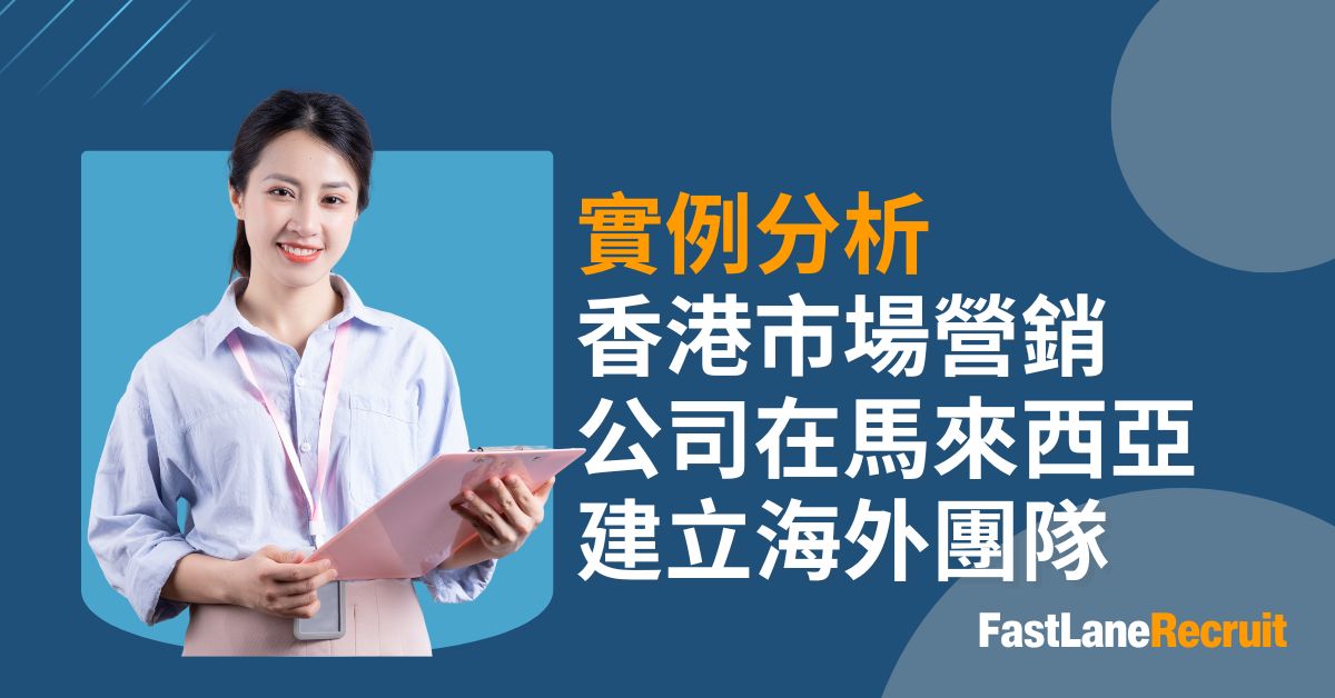 實例分析 香港市場營銷 公司在馬來西亞建立海外團隊