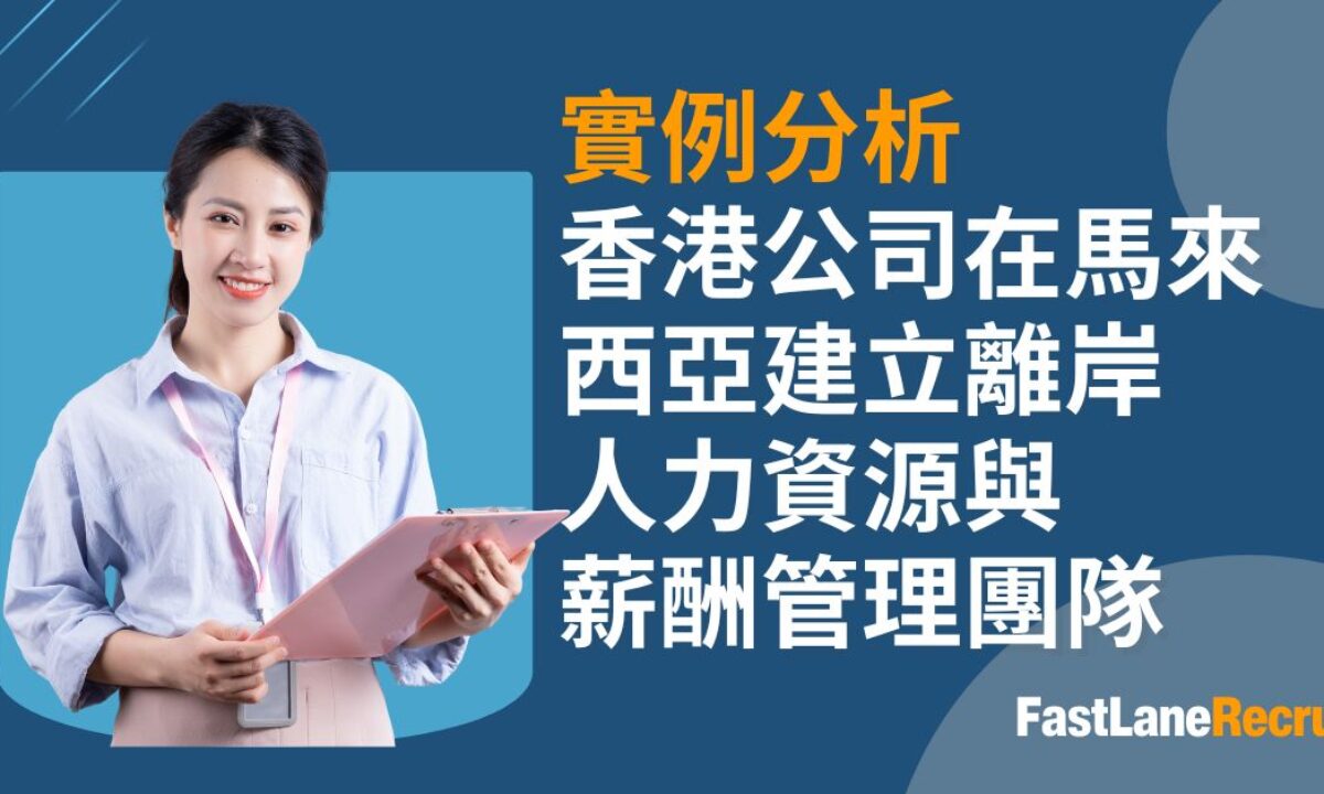 在馬來西亞建立離岸人力資源與薪酬管理團隊