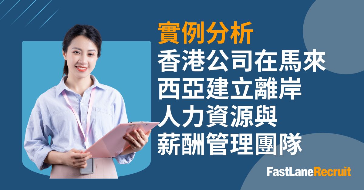 香港公司在馬來西亞建立您的離岸人力資源與薪酬管理團隊