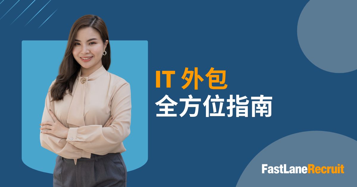 IT 外包全方位指南