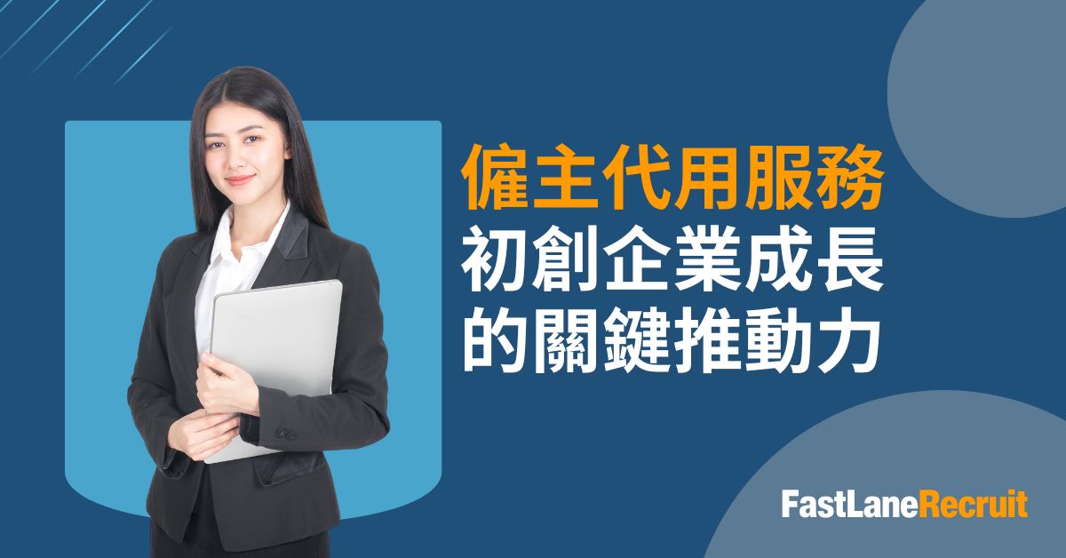 僱主代用服務 初創企業成長 的關鍵推動力