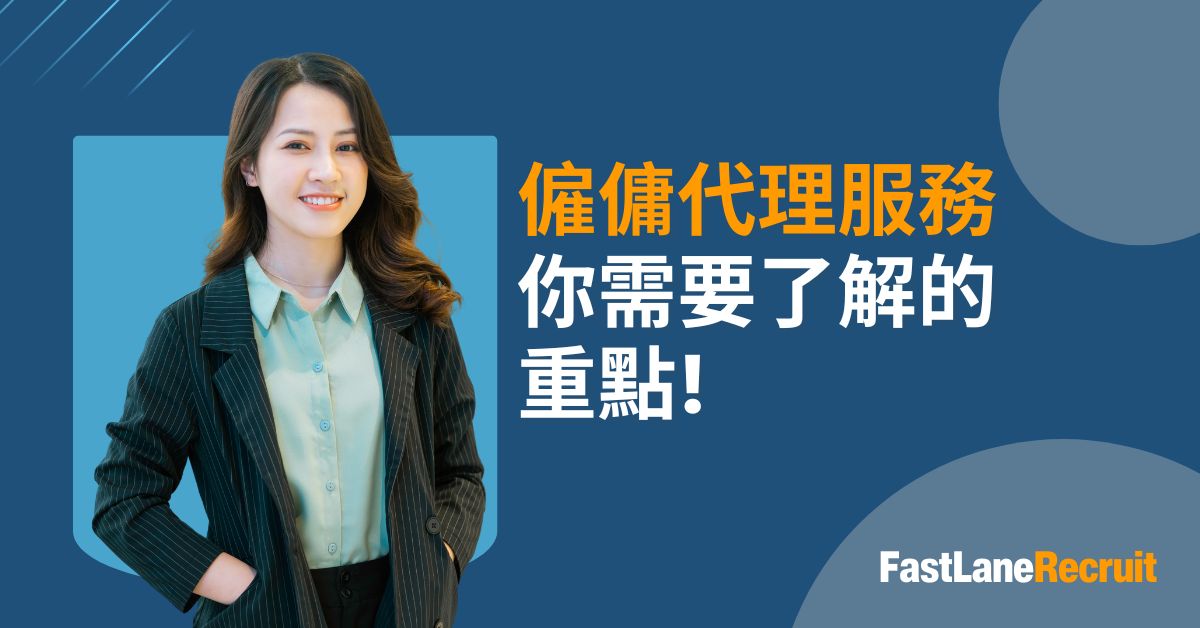 了解僱傭代理服務