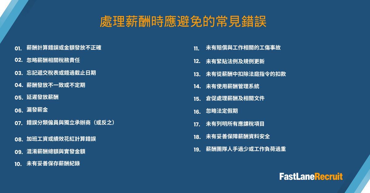 香港企業在處理薪酬時應避免的常見錯誤