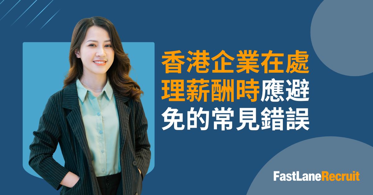 香港薪酬處理常見錯誤與合規建議大全