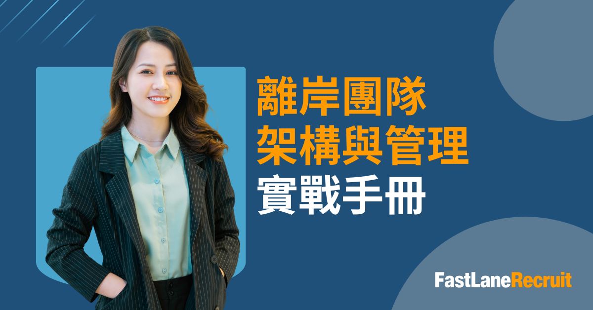離岸團隊 架構與管理 實戰手冊