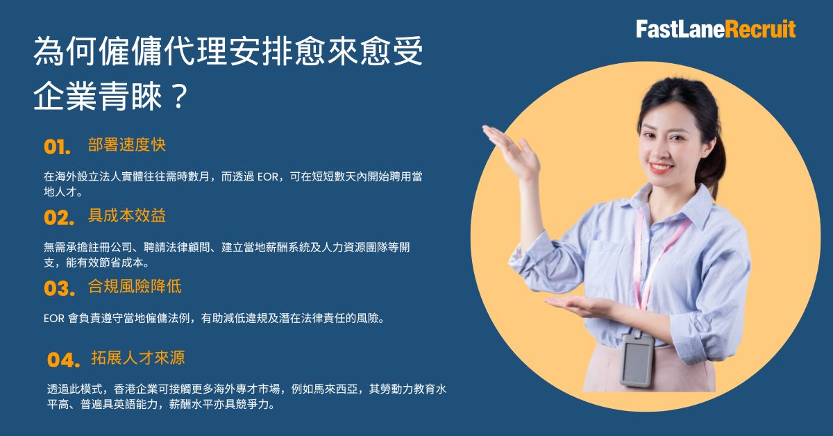 為何僱傭代理安排愈來愈受企業青睞