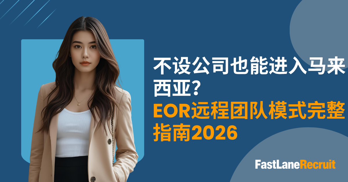 不设公司也能进入马来西亚？EOR远程团队模式完整指南2026